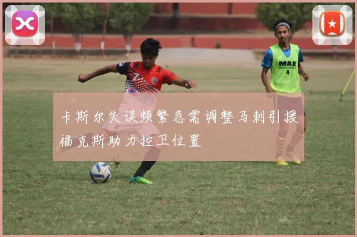 卡斯尔失误频繁急需调整马刺引援福克斯助力控卫位置