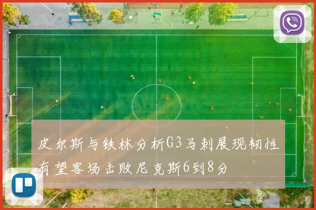 皮尔斯与铁林分析G3马刺展现韧性有望客场击败尼克斯6到8分