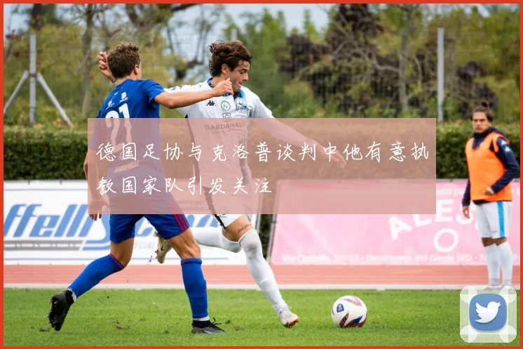 德国足协与克洛普谈判中他有意执教国家队引发关注