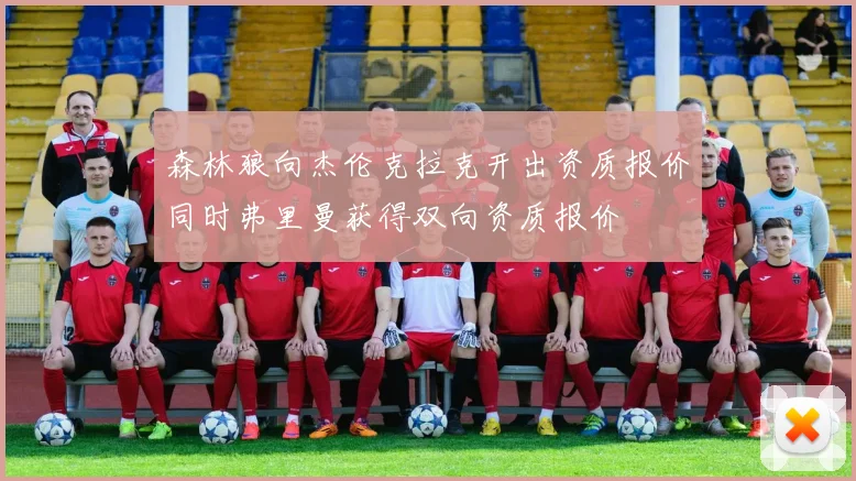 森林狼向杰伦克拉克开出资质报价同时弗里曼获得双向资质报价
