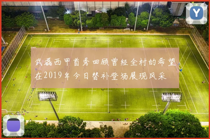 武磊西甲首秀回顾曾经全村的希望在2019年今日替补登场展现风采