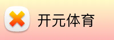 开元体育 logo